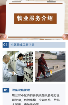 物业服务介绍